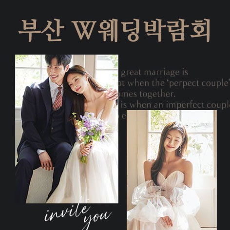 W웨딩시티 부산웨딩박람회 썸네일