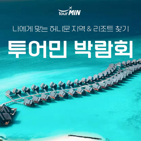 부산 투어민 허니문초대전 썸네일