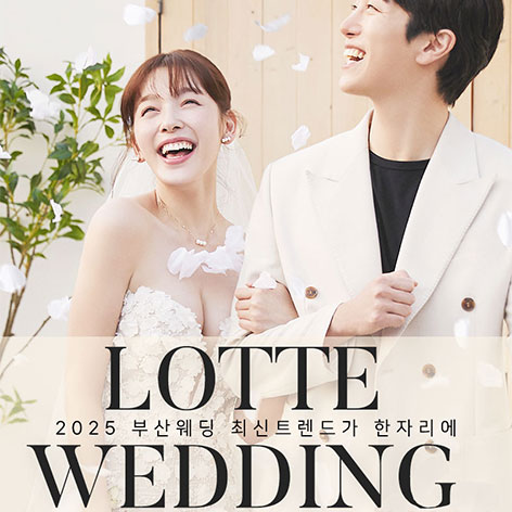 W웨딩 롯데백화점 부산본점 웨딩박람회 썸네일