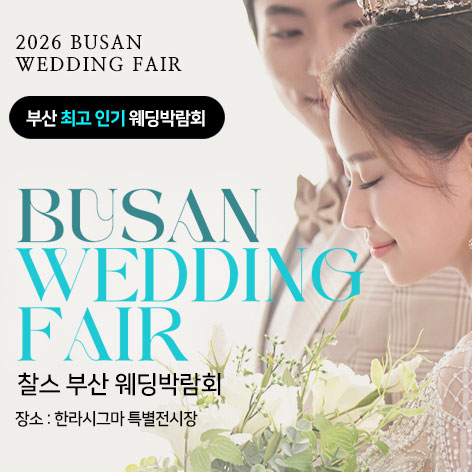 부산 찰스 웨딩박람회 썸네일