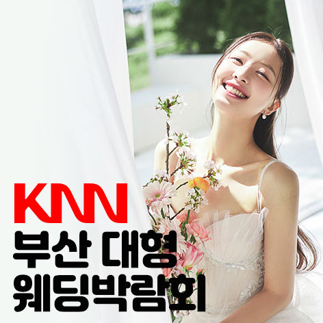 KNN 부산 웨딩엑스포 썸네일